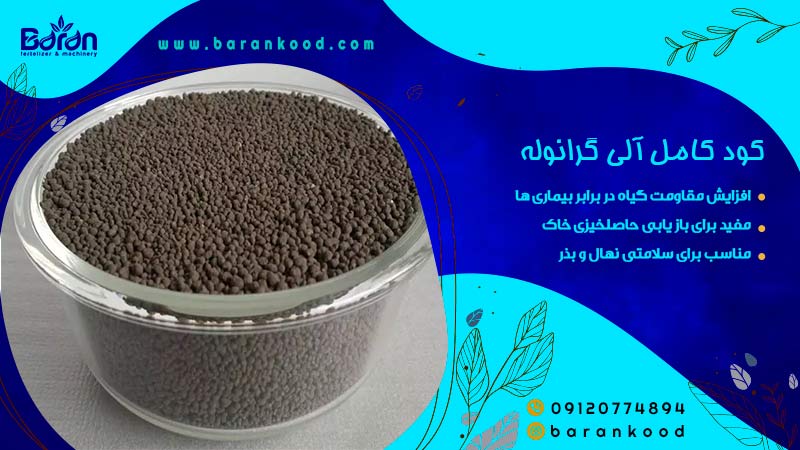 کود کامل الی گرانوله