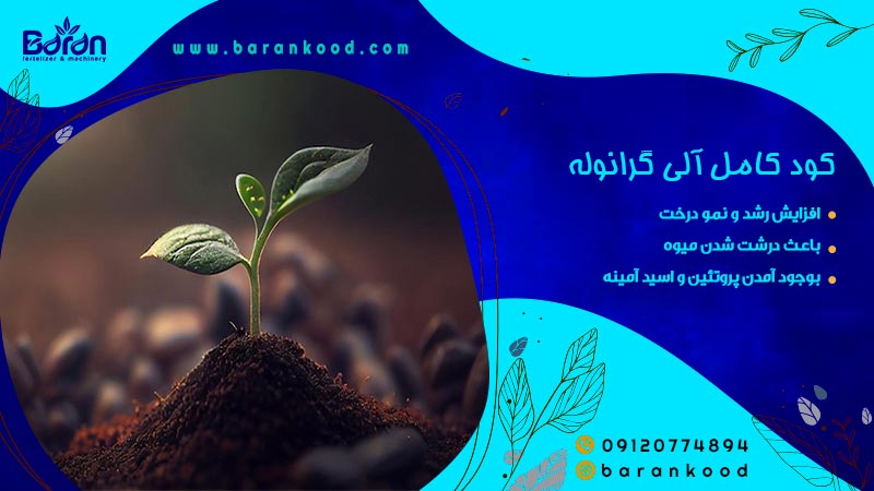 کود کامل الی گرانوله