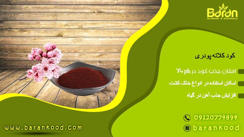 کود کلات آهن