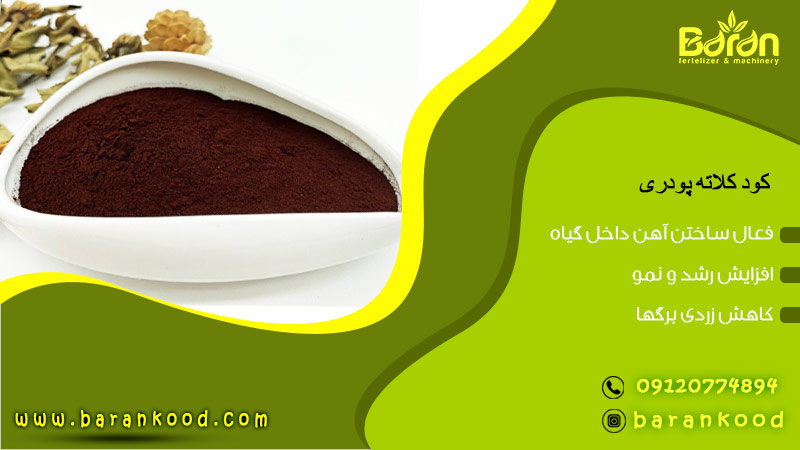 کود کلات آهن