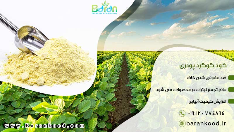کود گوگرد پودری