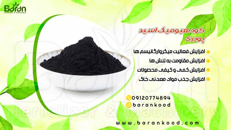 کود هیومیک اسید پودری