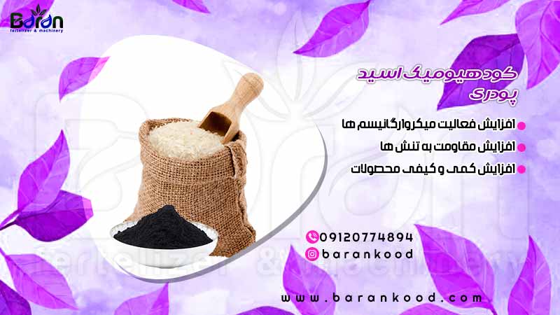 کود هیومیک اسید پودری