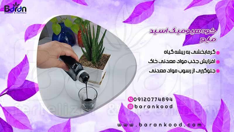 کود هیومیک اسید مایع