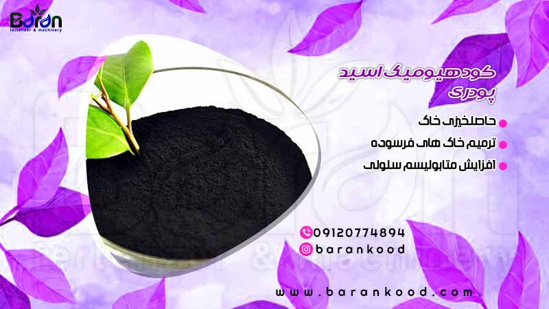 کود هیومیک اسید پودری