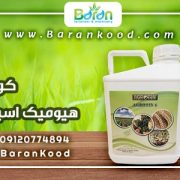 کود هیومیک اسید