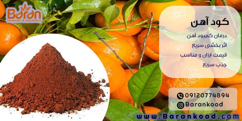 کود کلات آهن