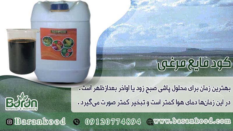 کود مایع مرغی