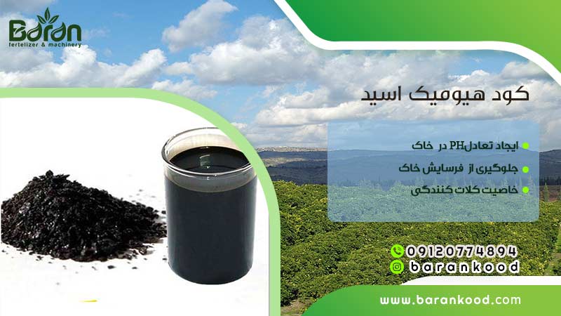 کود هیومیک اسید