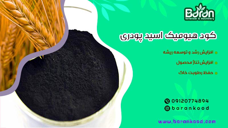 کود هیومیک اسید 
