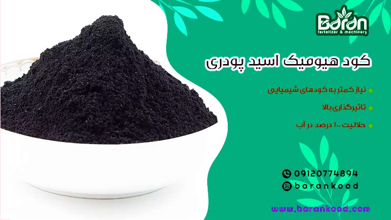 کود هیومیک اسید 