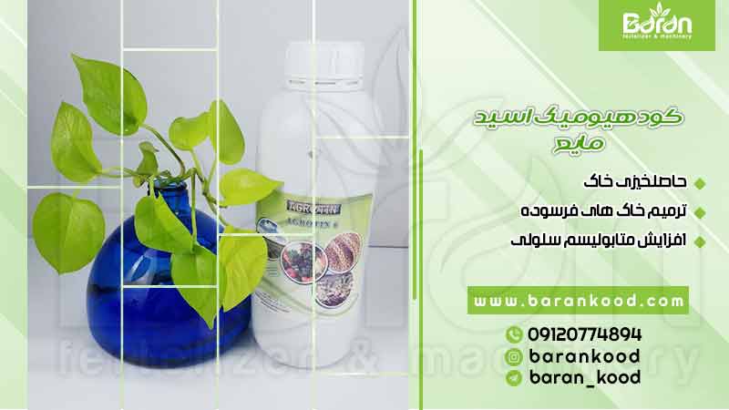 کود هیومیک اسید مایع