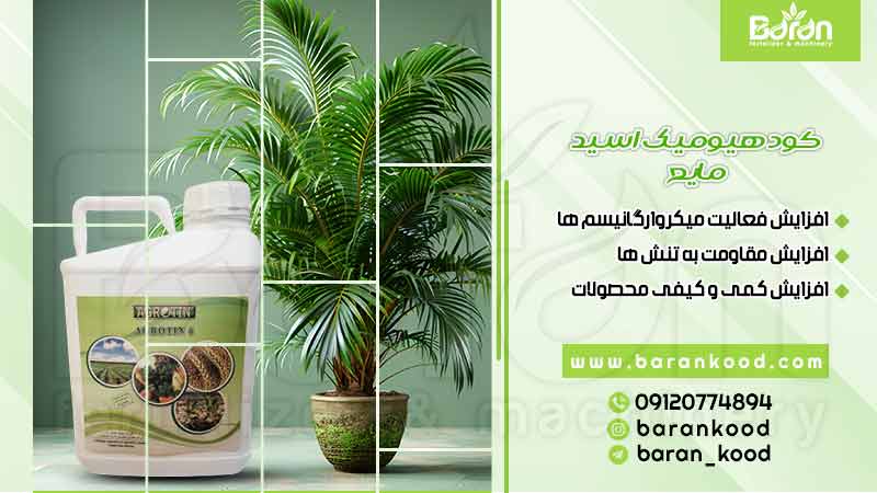 کود هیومیک اسید مایع