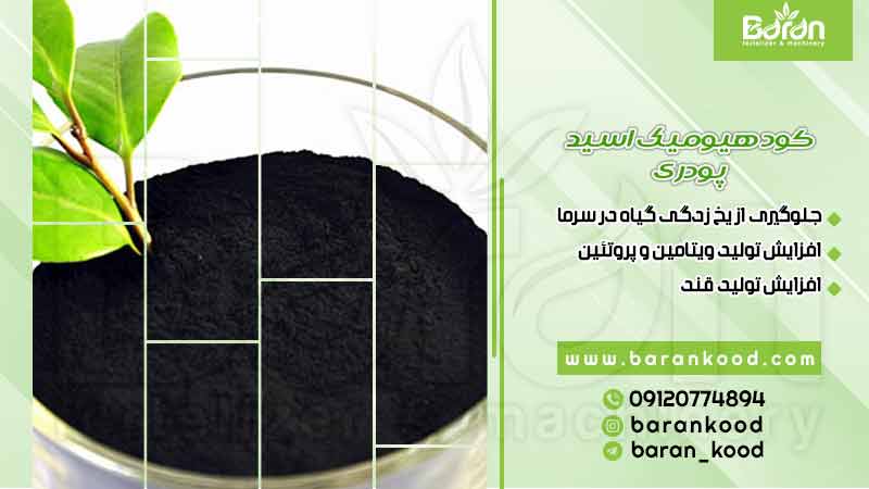 کود هیومیک اسید پودری