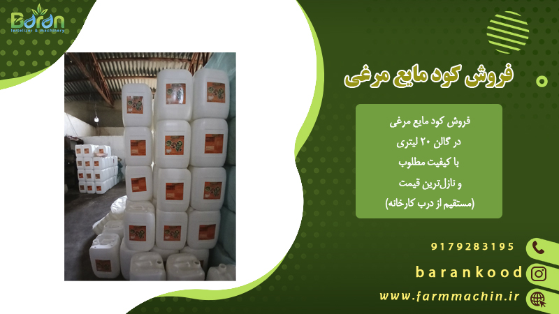 فروش کود مایع مرغی