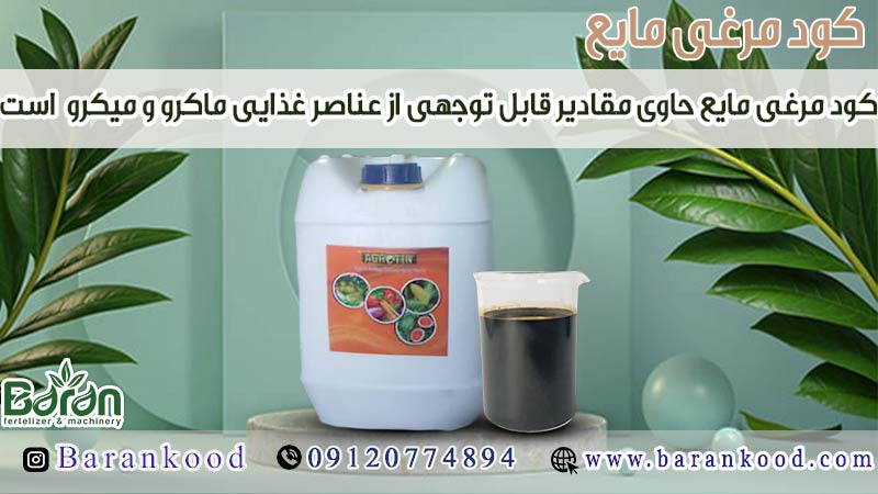 کود مرغی مایع