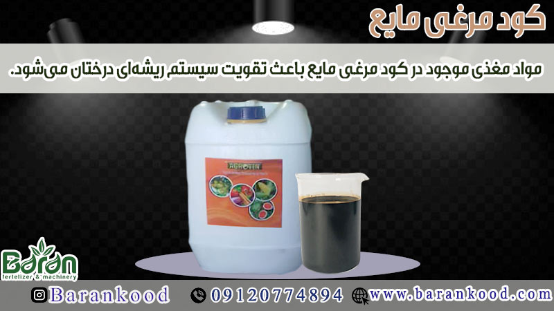 کود مرغی مایع