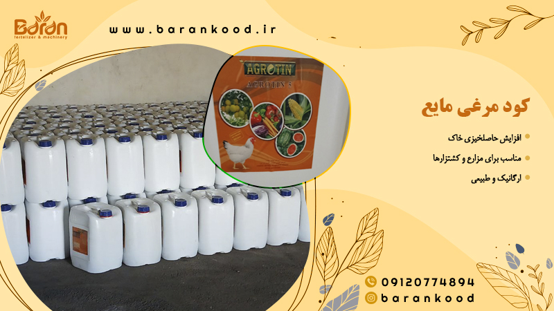 کود مرغی مایع