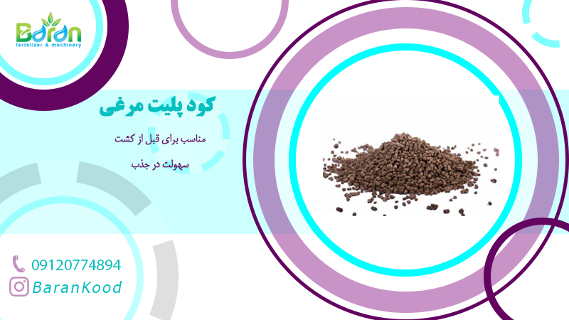 کود پلت مرغی