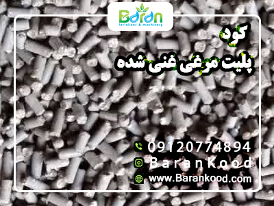 کود پلیت مرغی غنی شده