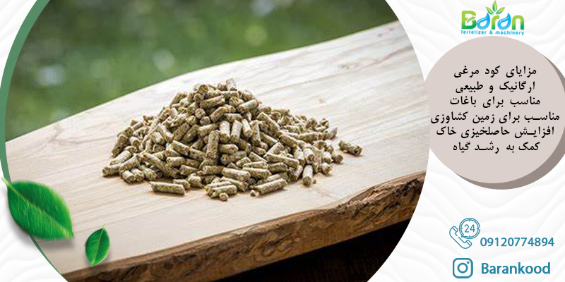 کود پلیت مرغی