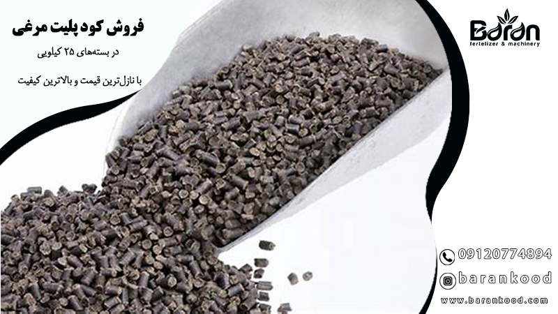 کود پلیت مرغی