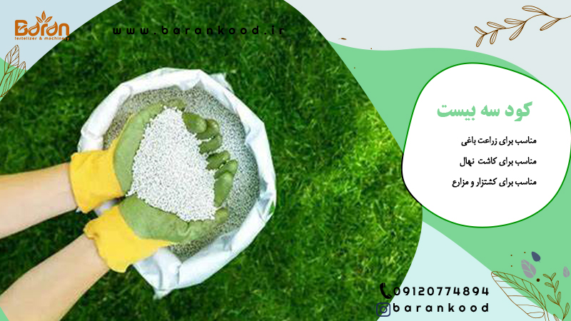 کود سه بیست