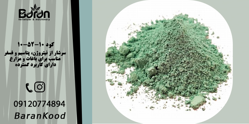 کود ۱۰-۵۲-۱۰