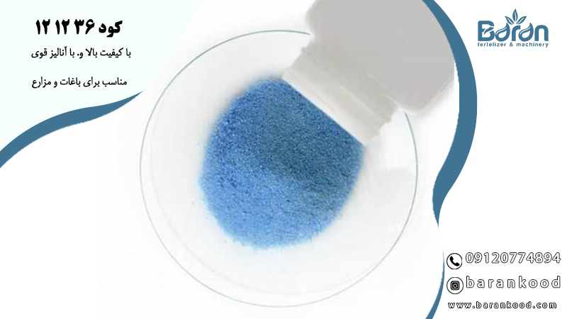 کود ۳۶ ۱۲ ۱۲