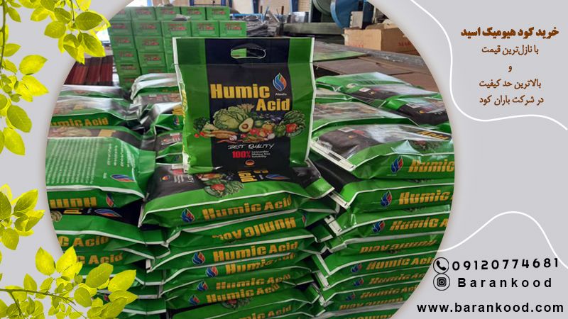 کود هیومیک اسید