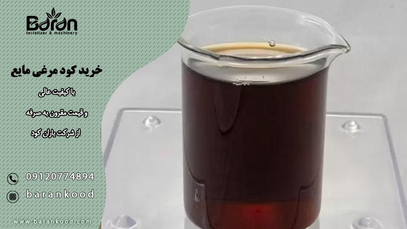 خرید کود مرغی مایع 