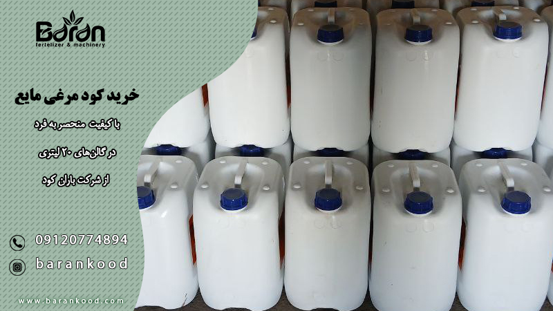 خرید کود مرغی مایع