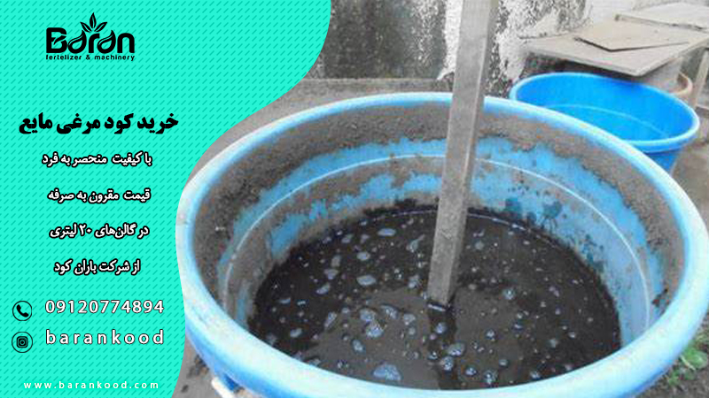 خرید کود مرغی مایع