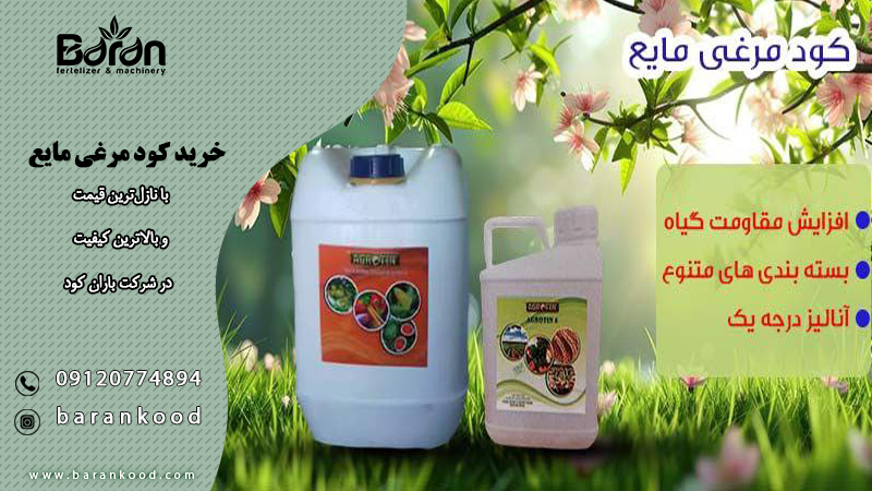 خرید کود مرغی مایع