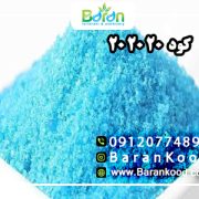 کود ۲۰ ۲۰ ۲۰