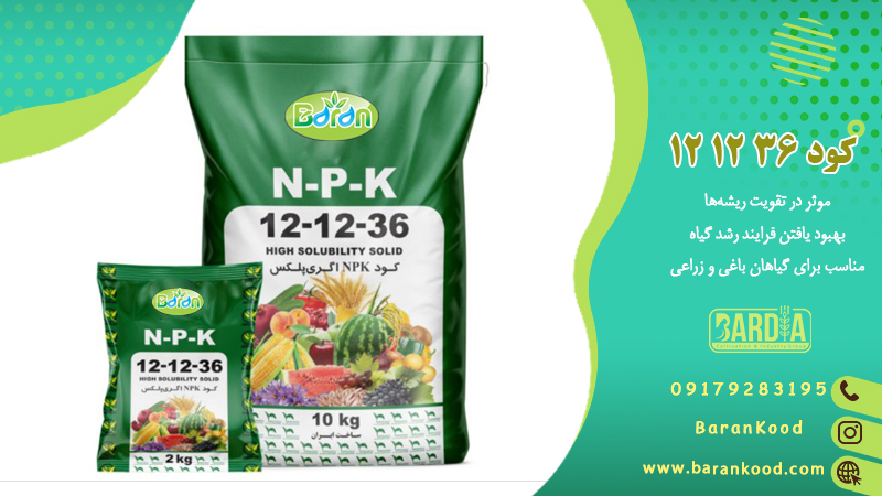 کود ۳۶ ۱۲ ۱۲