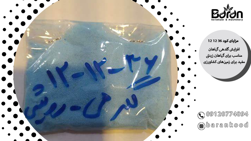 کود ۳۶ ۱۲ ۱۲ برای انگور 