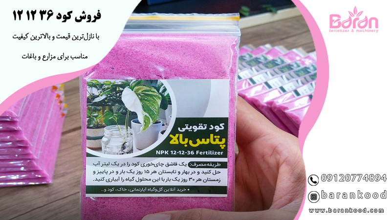 کود ۳۶ ۱۲ ۱۲