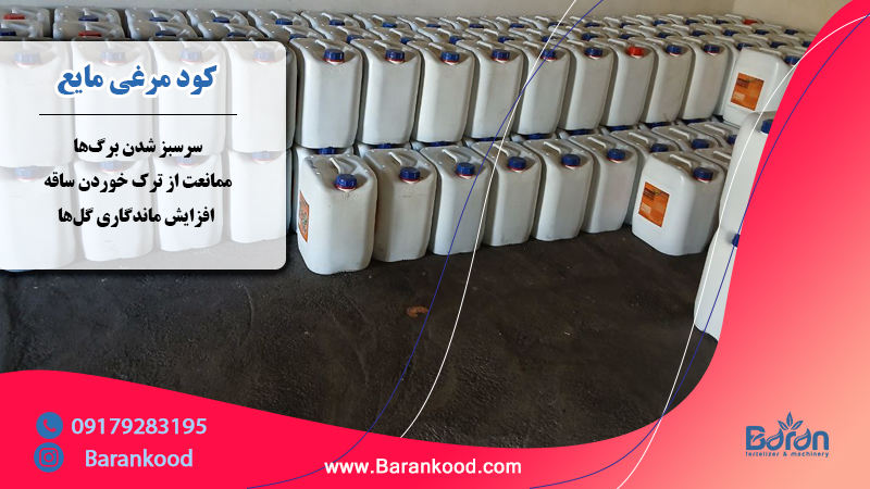 کود مرغی مایع