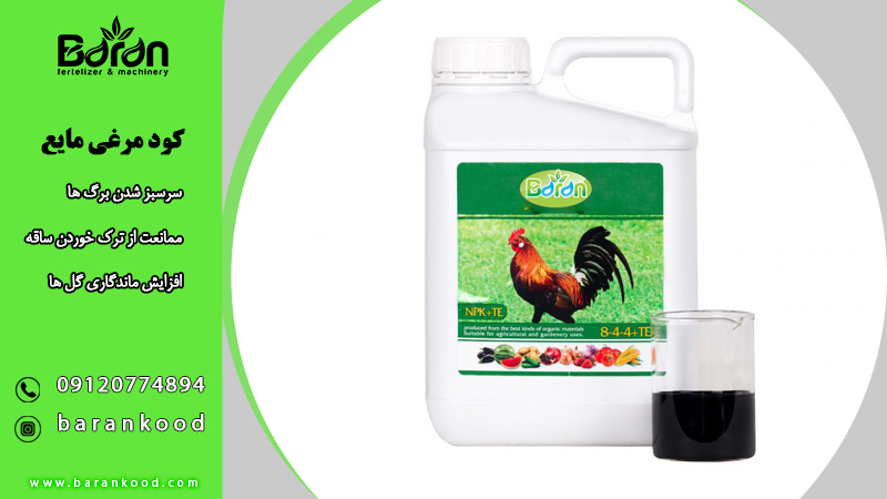 کود مرغی مایع