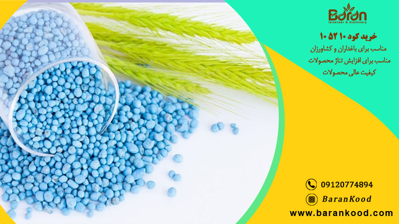  خرید کود ۱۰ ۵۲ ۱۰