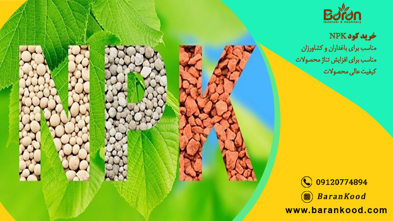 NPK کود