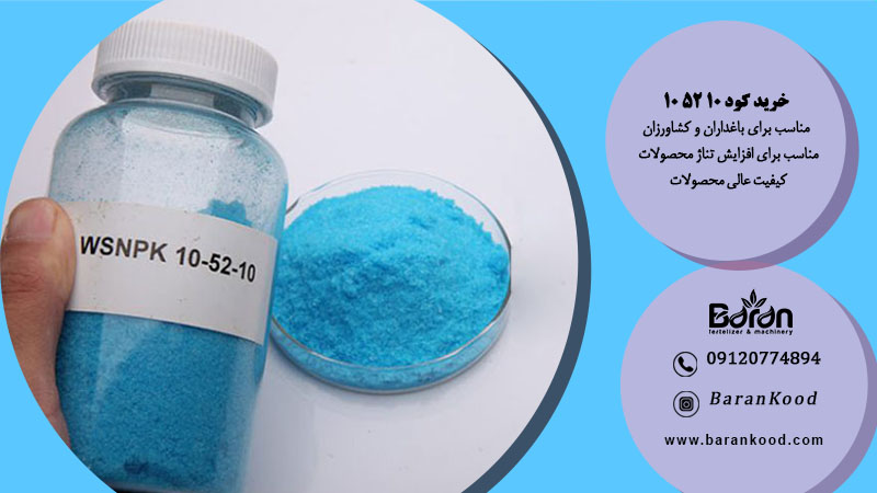 خرید کود ۱۰ ۵۲ ۱۰