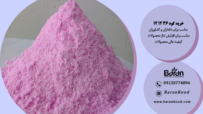 کود ۳۶ ۱۲ ۱۲