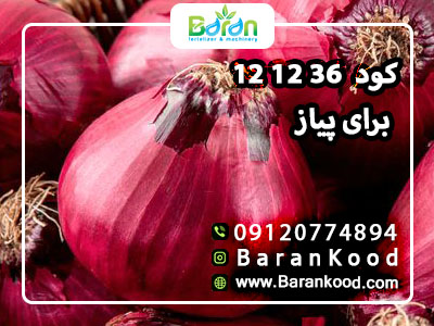 کود ۳۶ ۱۲ ۱۲