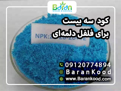 کود سه بیست