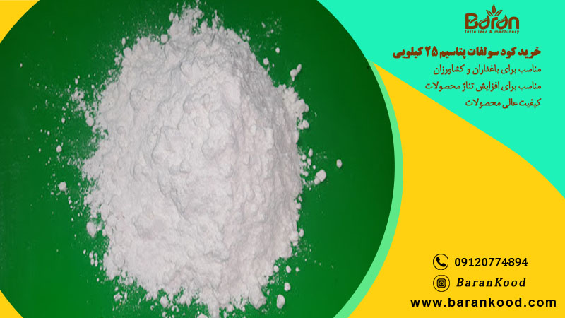 کود سولفات پتاسیم 