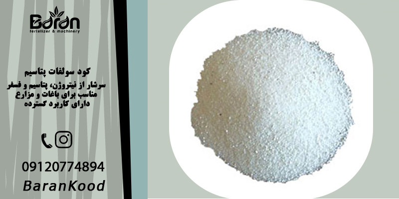 کود سولفات پتاسیم 