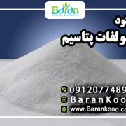 کود سولفات پتاسیم