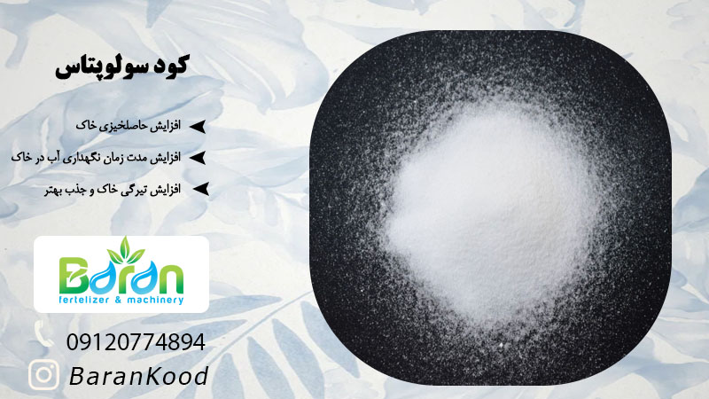 کود سولوپتاس